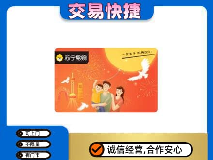 内江上门回收苏宁易购卡