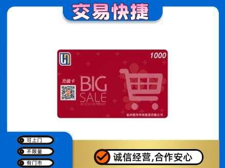 内江上门回收世纪联华卡